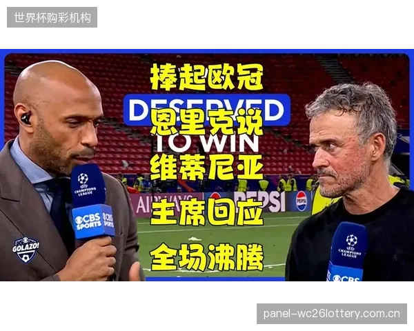 维蒂尼亚凭借决赛中的传控表现当选MVP,成为恩里克控球体系下最关键的棋子。 维蒂尼亚凭借决赛中的传控表现当选MVP,成为恩里克控球体系下最关键的棋子。